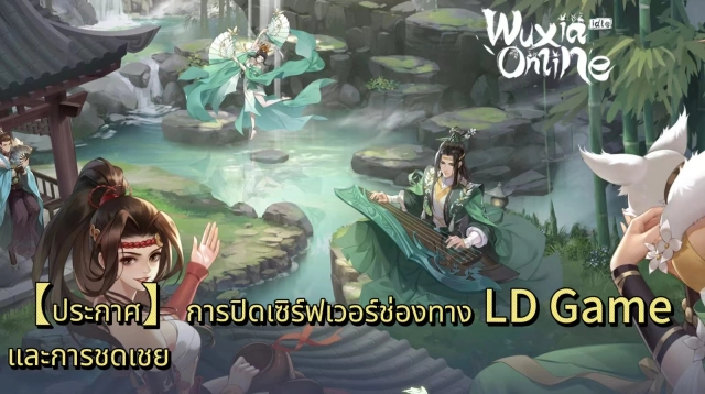 【ประกาศ】การปิดเซิร์ฟเวอร์ช่องทาง LD Game และการชดเชยสำหรับเกม 《กระบี่มังกรหยก:ไอเดิล》