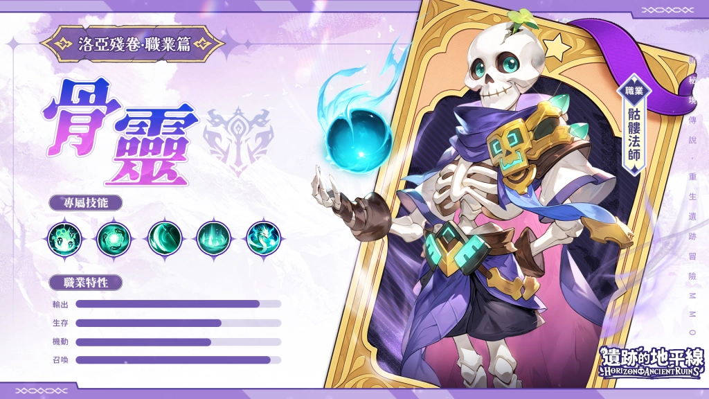 《遺跡的地平線》職業骨靈