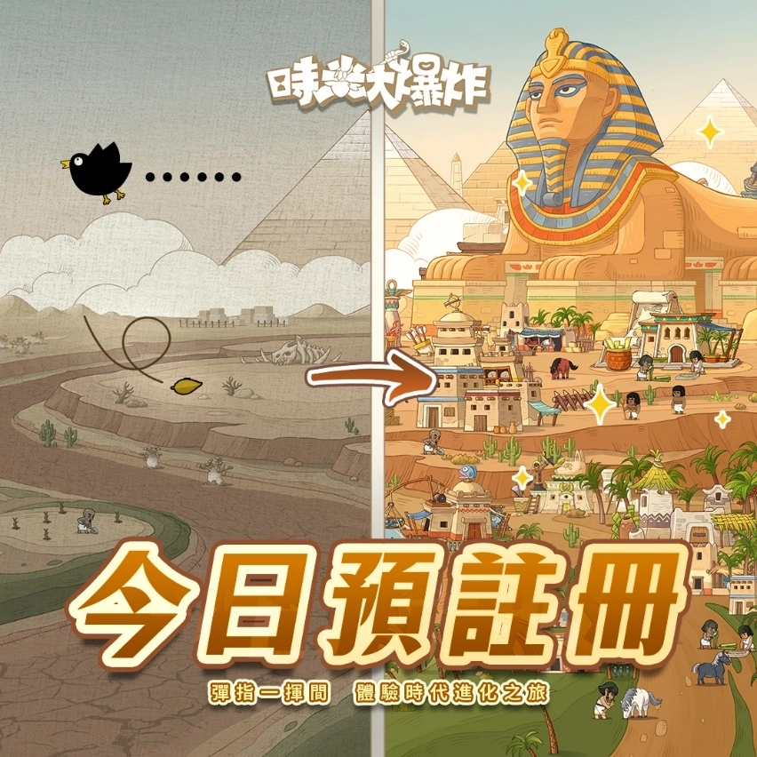 事前預約100萬達成 《時光大爆炸》宣布3月27日正式上線