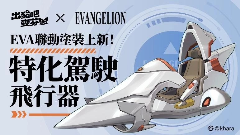 《出發吧麥芬》x《新世紀福音戰士》聯動正式展開，以初號機為發想的時裝及坐騎登場