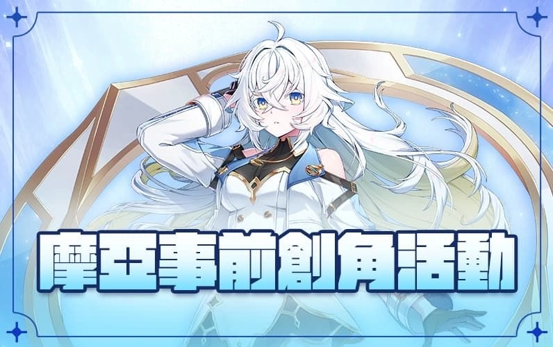 《封印者:CLOSERS》女神駕到!新角「摩亞」事前創角啟動