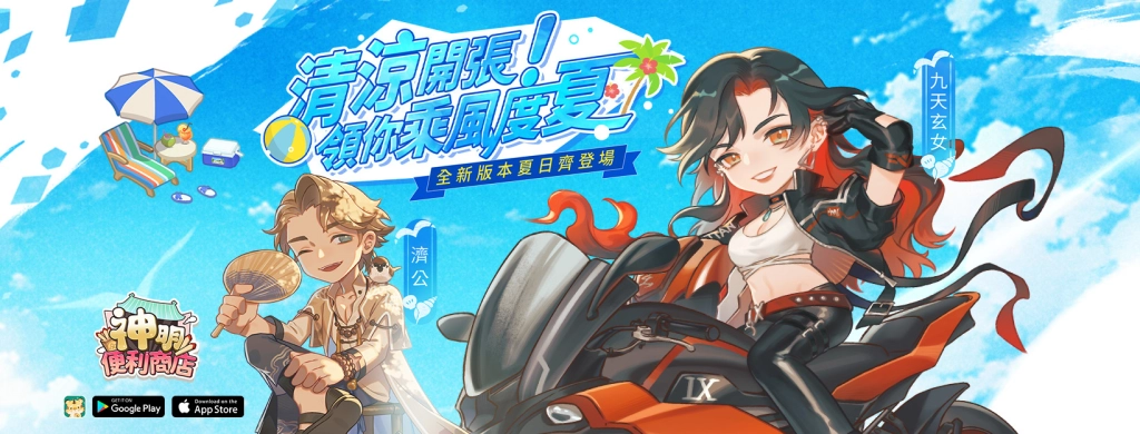 《神明便利商店》清涼開張！全新夏日版本登場  與「九天玄女」、「濟公」一起FUN 暑假！