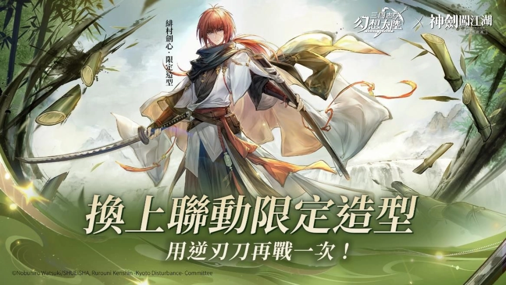 《三國志幻想大陸》X《神劍闖江湖 －明治劍客浪漫譚－京都動亂》聯動開啟！新英雄「緋村劍心」重磅登場！