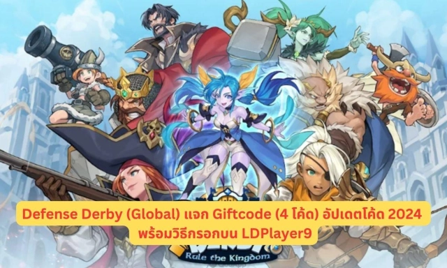 Defense Derby (Global) แจก Giftcode (4 โค้ด) อัปเดตโค้ด 2024 ใช้ได้แน่นอน พร้อมวิธีกรอกบน LDPlayer9