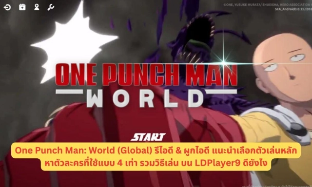 One Punch Man: World (Global) รีไอดี & ผูกไอดี แนะนำเลือกตัวเล่นหลักหาตัวละครที่ใช้แบบ 4 เท่า รวมวิธีเล่น บน LDPlayer9 ดียังไง
