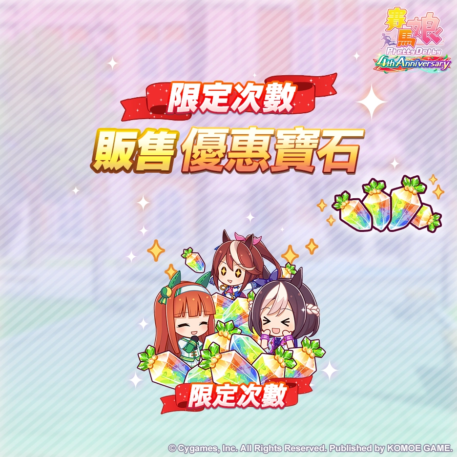 《賽馬娘Pretty Derby》繁體中文版4週年慶典開幕，6/27開始可以獲得最多120次免費轉蛋