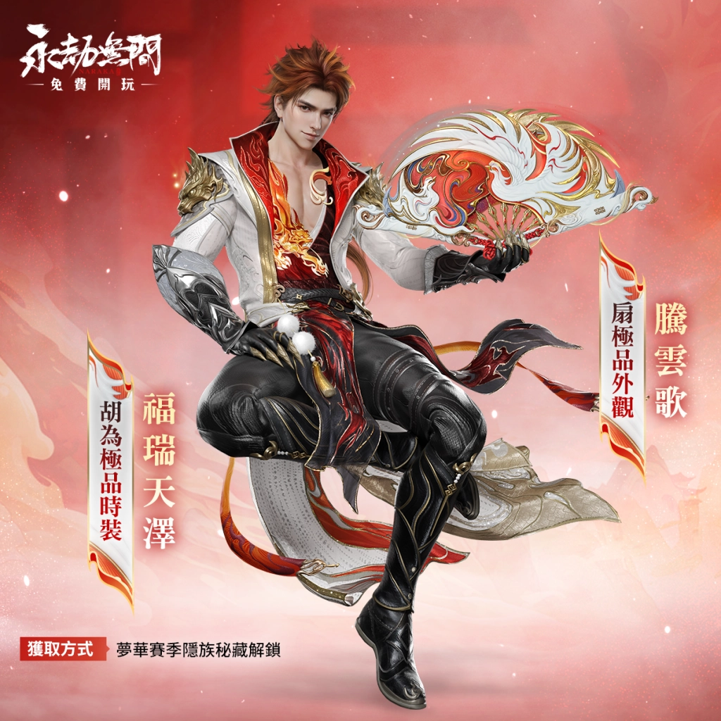 《永劫無間》S15夢華賽季全新展開  穿上「福星系列」主題時裝歡慶聖誕新年！