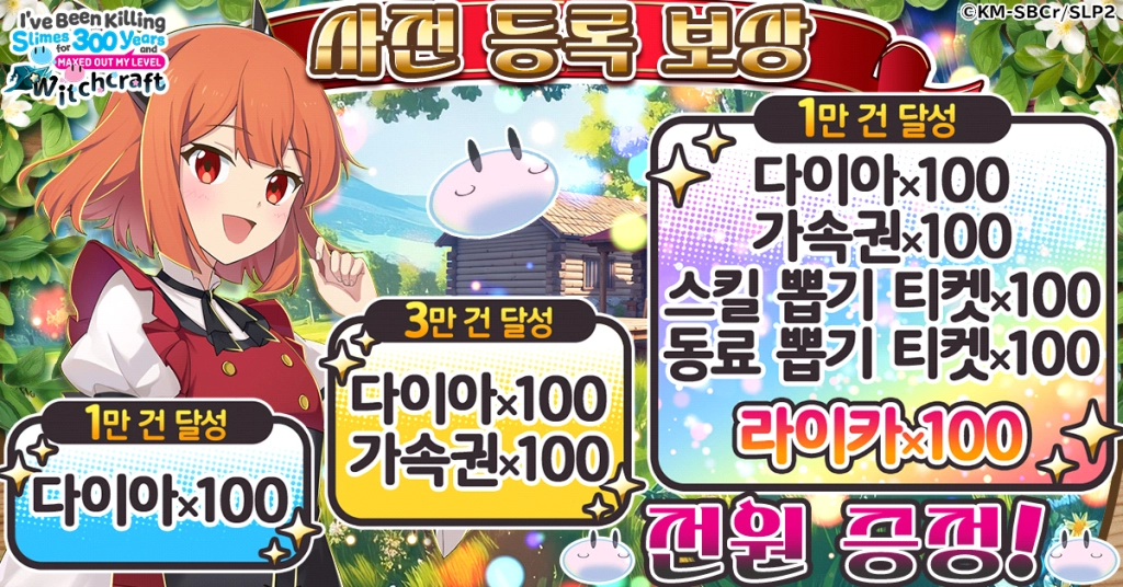 느긋한 배틀 RPG "슬라임을 잡으면서 300년, 모르는 사이에 레벨MAX가 되었습니다 위치크래프트" G123에서 사전 등록 시작!