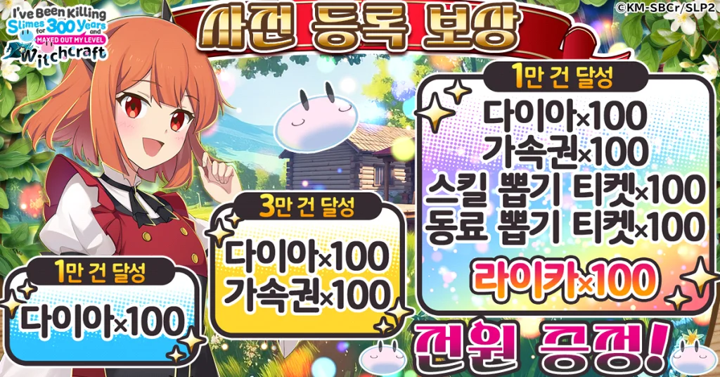 느긋한 배틀 RPG "슬라임을 잡으면서 300년, 모르는 사이에 레벨MAX가 되었습니다 위치크래프트" G123에서 사전 등록 시작!