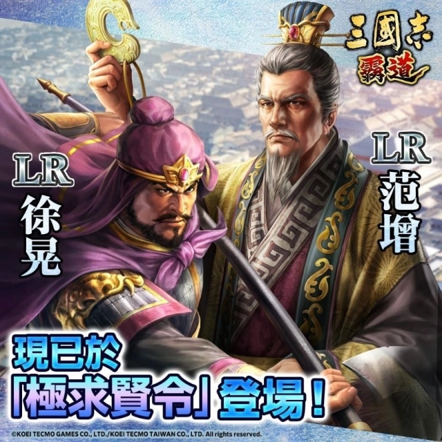 『三國志 霸道』全新LR武將「徐晃」、「范增」登場』
