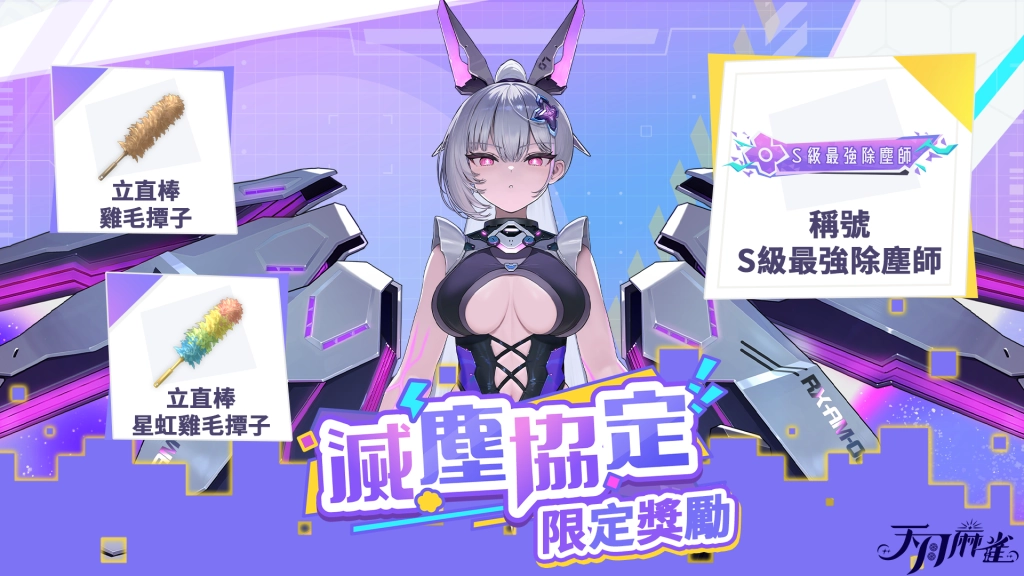 《天月麻雀》機甲雀士「07」前來報到！全新活動、Yoyo新幻裝同步亮相！