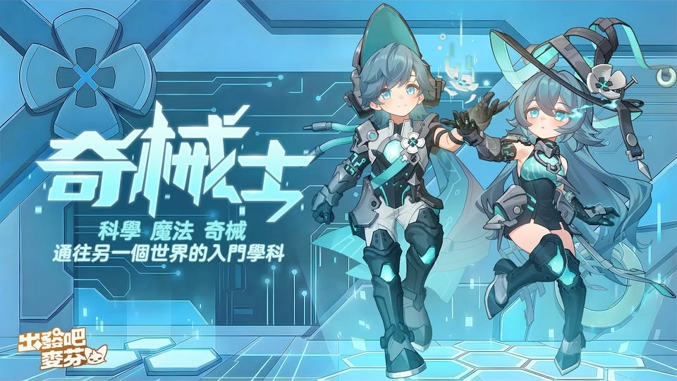 《出發吧麥芬》釋出大型改版【五雲亂雪的預言】|公開12轉新職業介紹與全新時裝「奇械士」