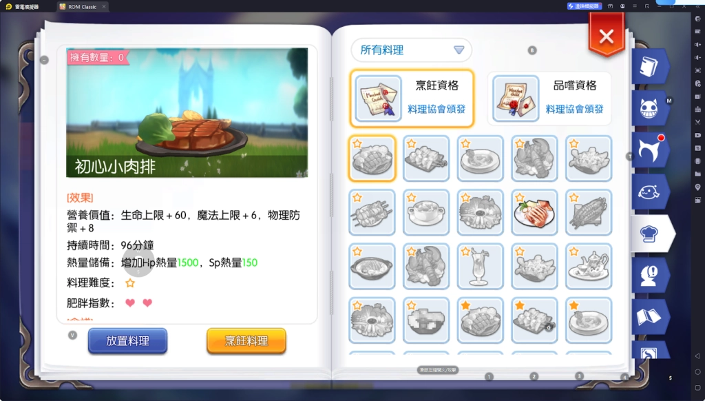 【攻略】《RO仙境傳說：守護永恆的愛 Classic》料理系統指南|各職業適用料理百科