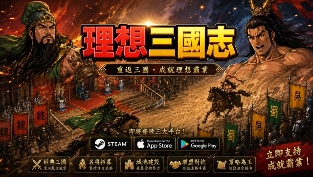 台灣團隊啟動《理想三國志》開發計畫　 重現經典君主扮演與多人連線爭霸玩法