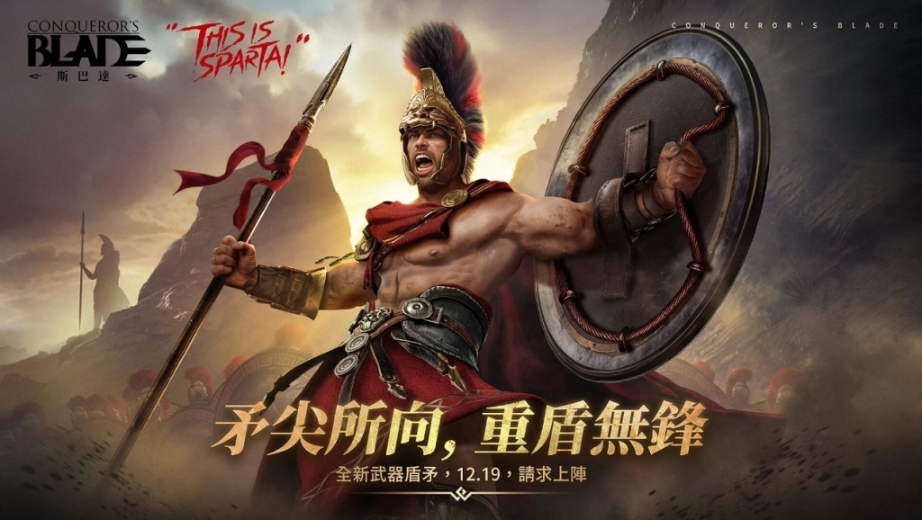 《戰意》12/19全新「斯巴達」賽季登場 推出全新武器「盾矛」