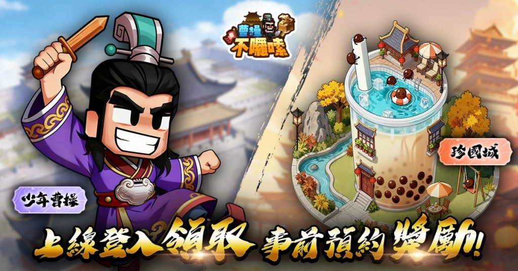 大宇資訊旗下全新三國題材經營策略手遊《曹操不囉嗦》雙平台正式上市！