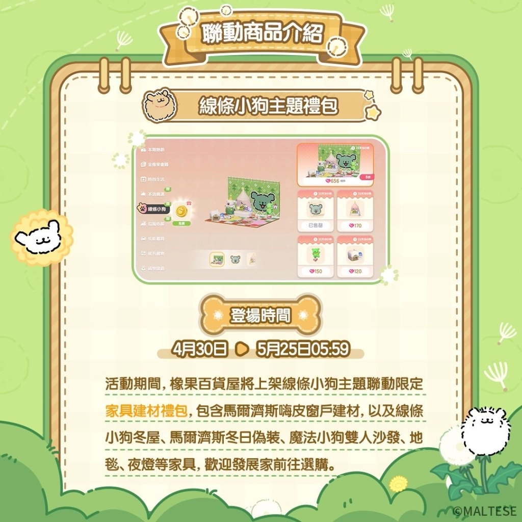 《心動小鎮》X《線條小狗 Maltese》今日正式展開聯動！
