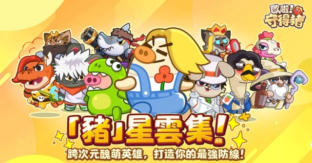 【攻略】《歐啦！守得豬》新手指南|首抽角色推薦|升級提升戰力思路