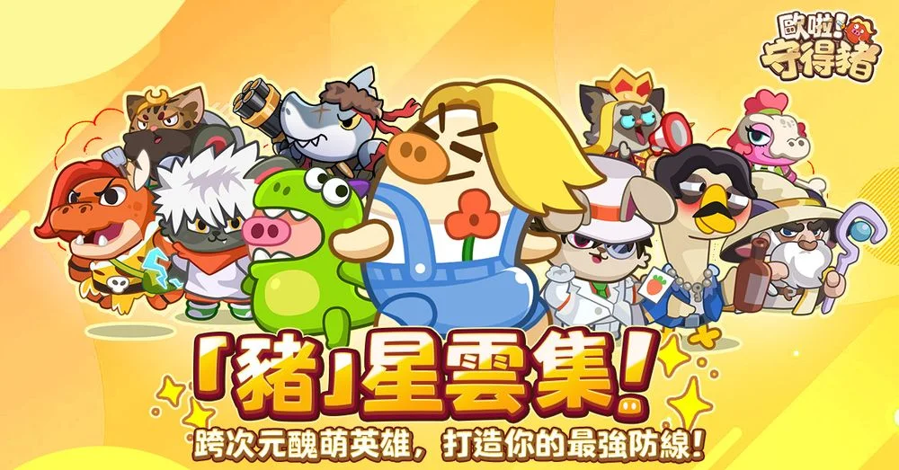 【攻略】《歐啦!守得豬》新手指南|首抽角色推薦|升級提升戰力思路