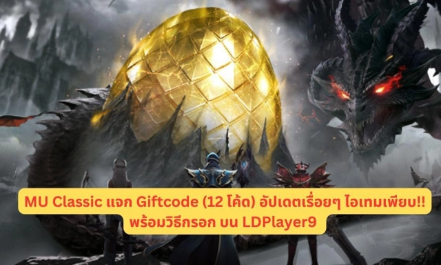 MU Classic แจก Giftcode (12 โค้ด) อัปเดตเรื่อยๆ ไอเทมเพียบ!! พร้อมวิธีกรอก บน LDPlayer9