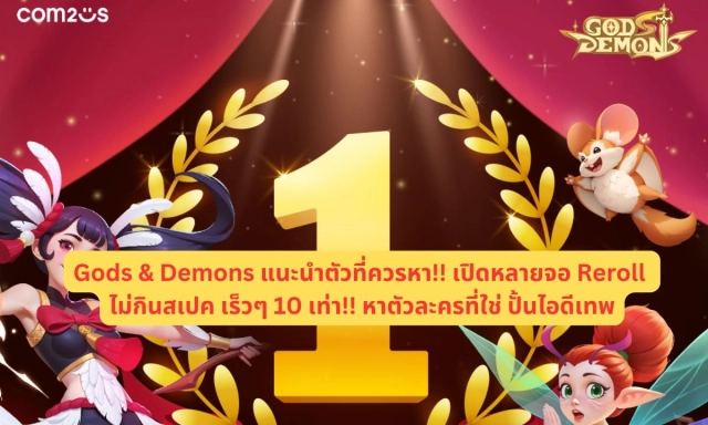 【ไกด์เกม】Gods & Demons แนะนำตัวที่ควรหา!! เปิดหลายจอ Reroll ไม่กินสเปค เร็วๆ 10 เท่า!! หาตัวละครที่ใช่ ปั้นไอดีเทพ
