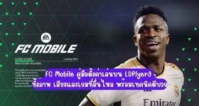 FC Mobile คู่มือตั้งค่าเล่นบน LDPlyer9 ทั้งภาพเสียงและเกมที่ลื่นไหล พร้อมเทคนิคตีบวก