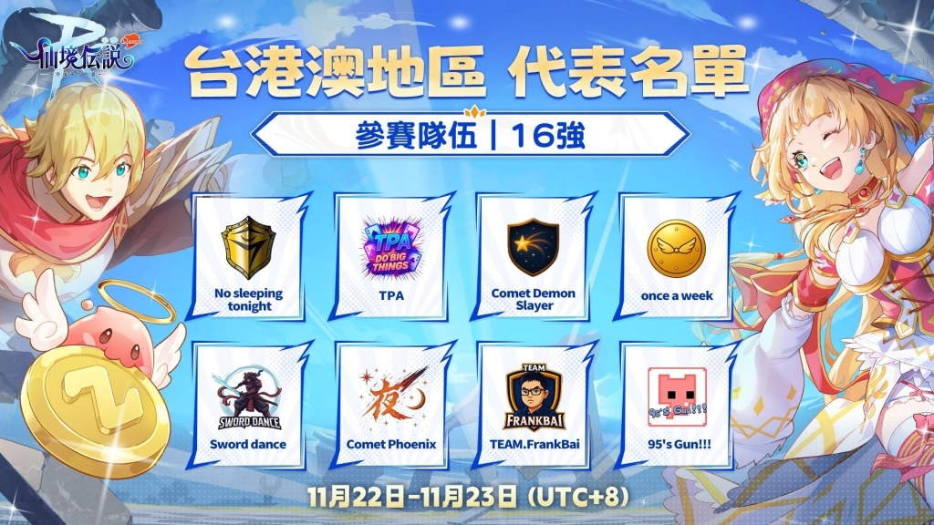 《RO 仙境傳說:守護永恆的愛 Classic》跨區巔峰爭霸賽即將開打!台港澳好手與東南亞隊伍一較高下!