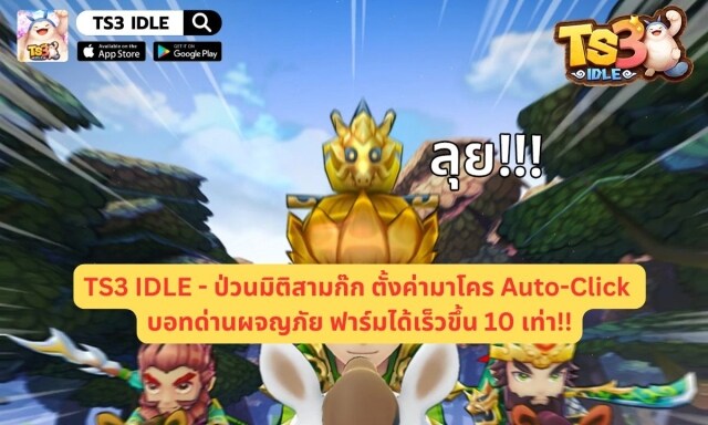 【ไกด์เกม】TS3 IDLE - ป่วนมิติสามก๊ก ตั้งค่ามาโคร Auto-Click บอทด่านผจญภัย ฟาร์มได้เร็วขึ้น 10 เท่า!!