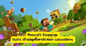 【ไกด์เกม】Minecraft อัปเดตล่าสุด 25w07a ปรับสมดุลซื้อขายกับพ่อค้า และแกะสีต่างๆ