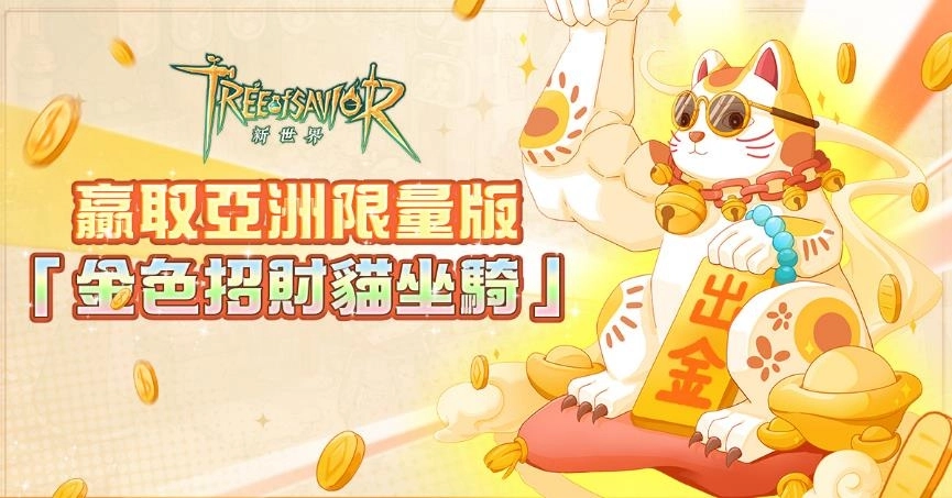《救世者之樹：新世界》上線首日斬獲8個地區商店排行榜第一！加碼送出亞洲限定版金色坐騎作為福利！