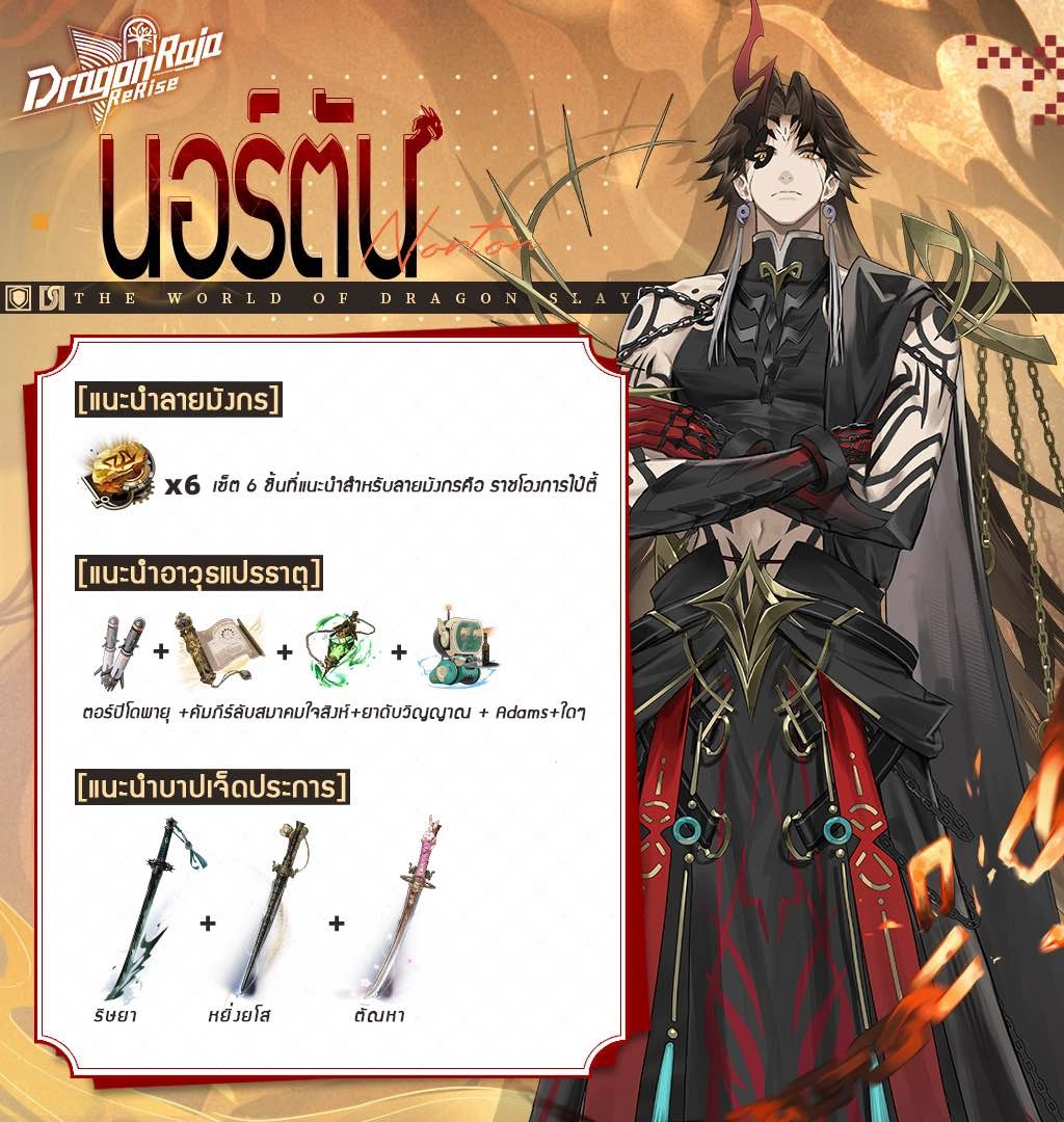 Dragon Raja: ReRise เทคนิคการปั้น นอร์ตัน ควรใช้ทีมแบบไหนถึงจะเก่ง!!