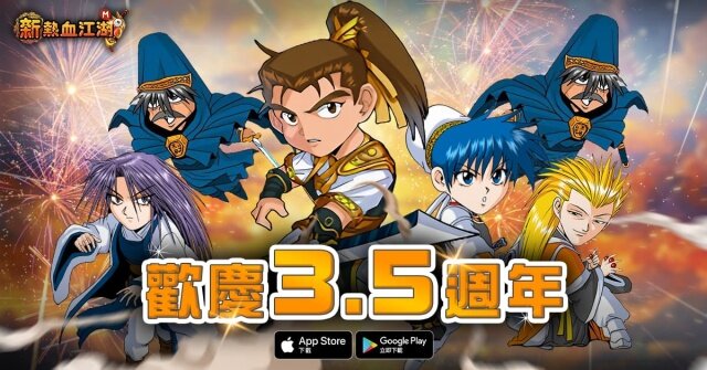 《新熱血江湖M》慶祝開服3.5週年加開全新伺服器醫仙（二）即日展開多樣活動