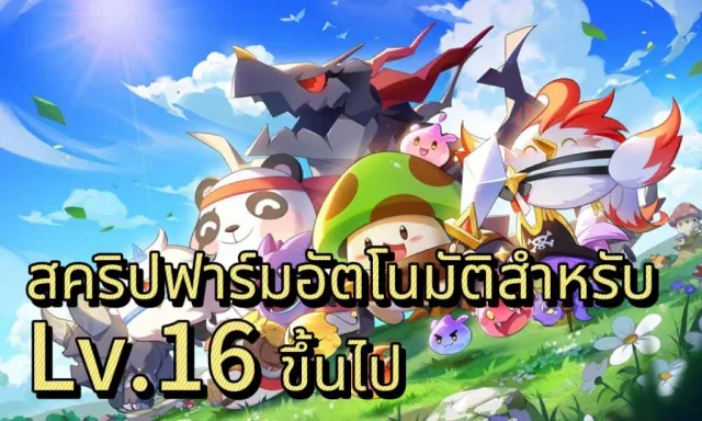 [Maple Rush] วิธีการฟาร์มอัตโนมัติสำหรับ Lv.16 ขึ้นไป