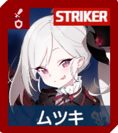 ムツキ