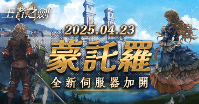 《王者之劍M》突破最高同時在線人數！ 宣布23日開放新伺服器