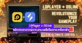 【ไกด์เกม】LDPlayer x OSLink พลิกประสบการณ์การเล่นเกมมือถืออย่างเหนือระดับ