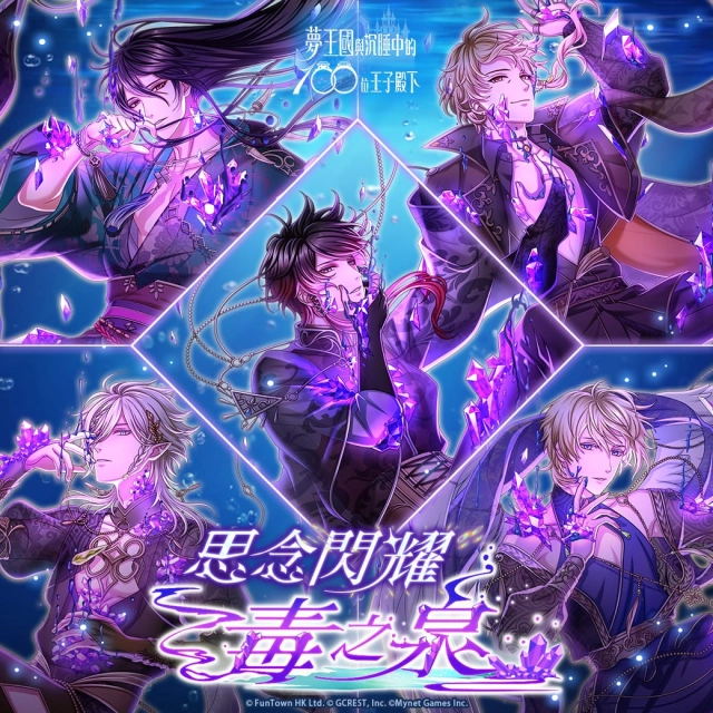 《夢王國與沉睡中的100位王子殿下》開放全新活動「思念閃耀毒之泉」