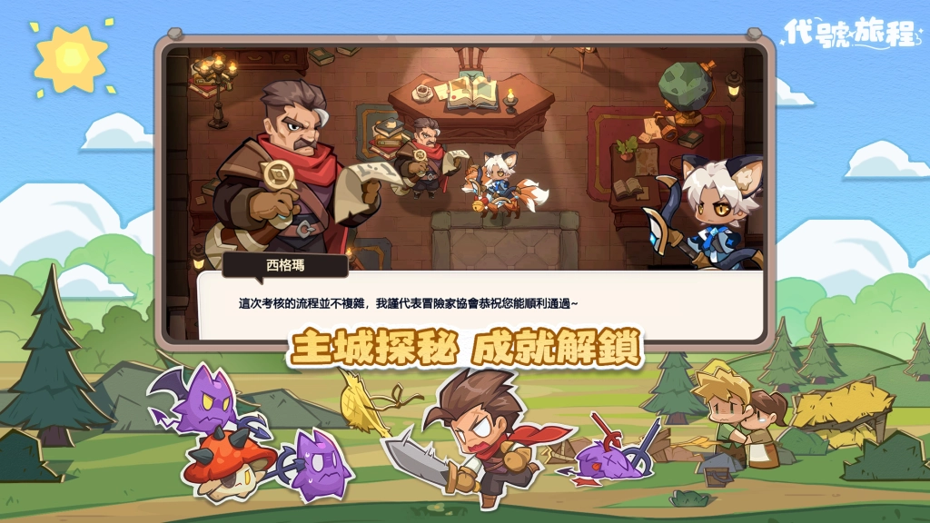 《代號：旅程》封閉測試正式啟動