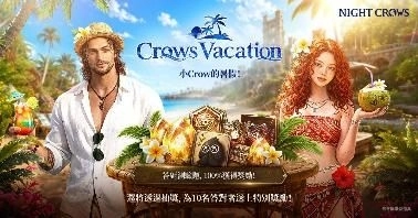 《夜鴉 NIGHT CROWS》夏季活動「Crows Vacation」正式登場