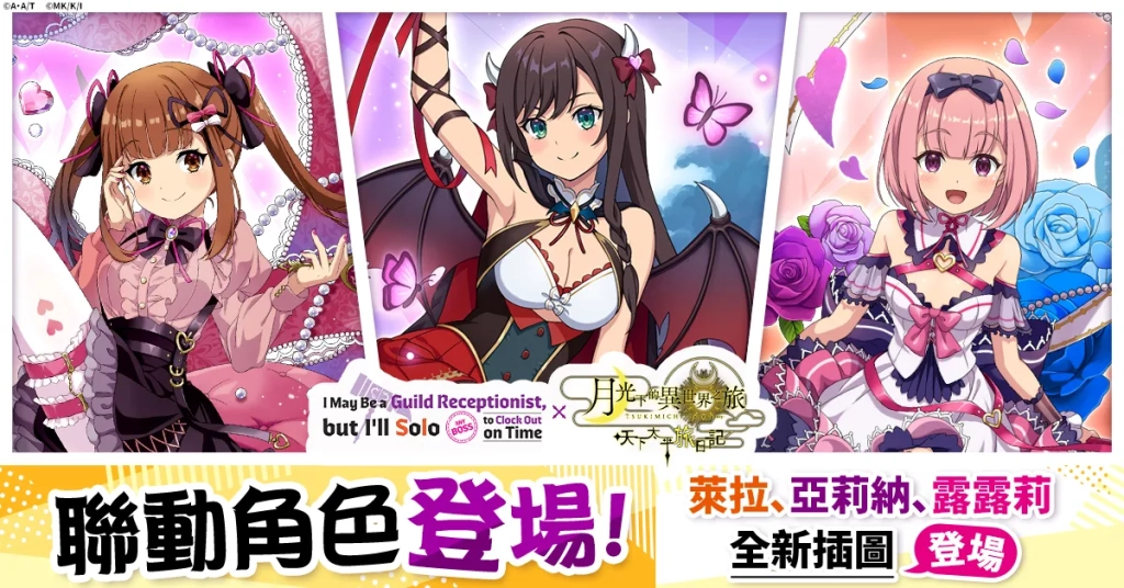 『月下旅日記』×『雖然是公會的櫃檯小姐,但因為不想加班所以打算獨自討伐迷宮頭目』聯動本日開始!