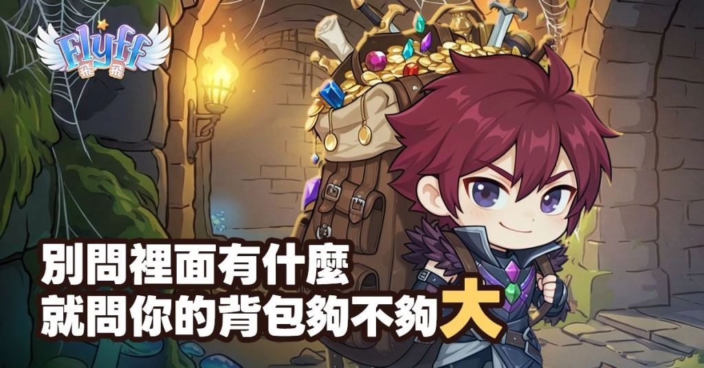 《Flyff 飛飛》年度大型改版「遺忘的遺產」天空極限再突破！