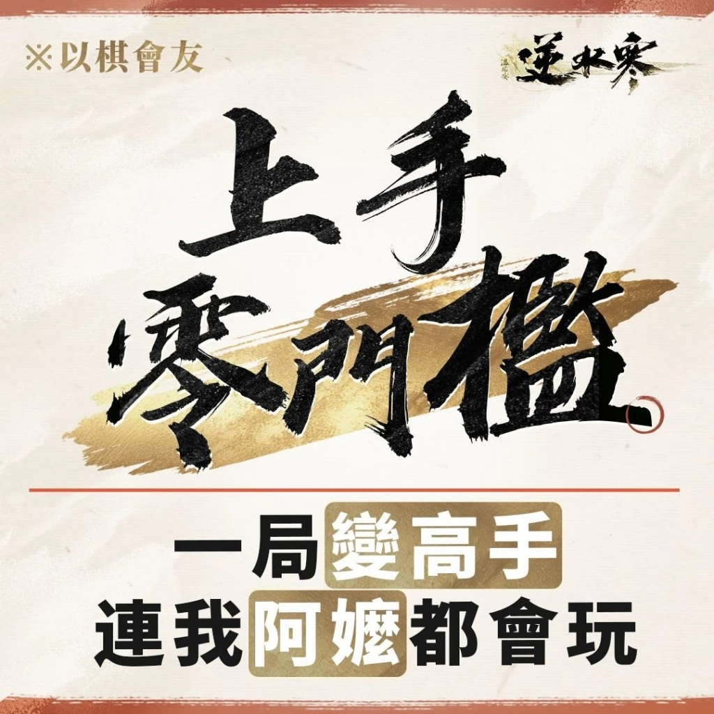 《逆水寒》新自走棋玩法「逆水俠棋」上線，特邀「花輪」擂台主，羅傑、大楷輪番踢館！春節登入送2880時裝自選