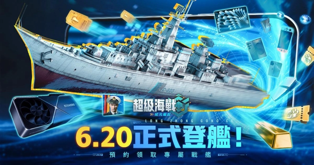 《超級海戰：紀元崛起》預約火熱開啟，三大亮點四重豪禮只等你來！