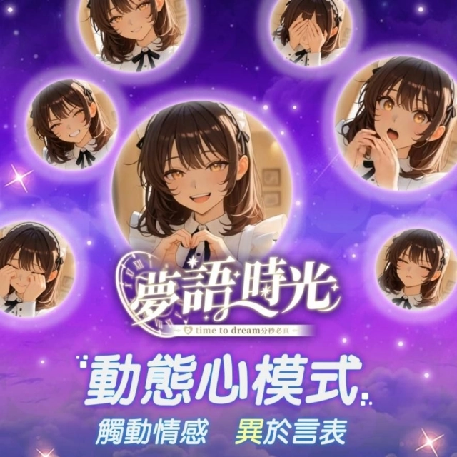 心動預警！ 《夢語時光》三大核心特色曝光  終結制式對話，讓 AI 體驗就像談戀愛令人Doki Doki