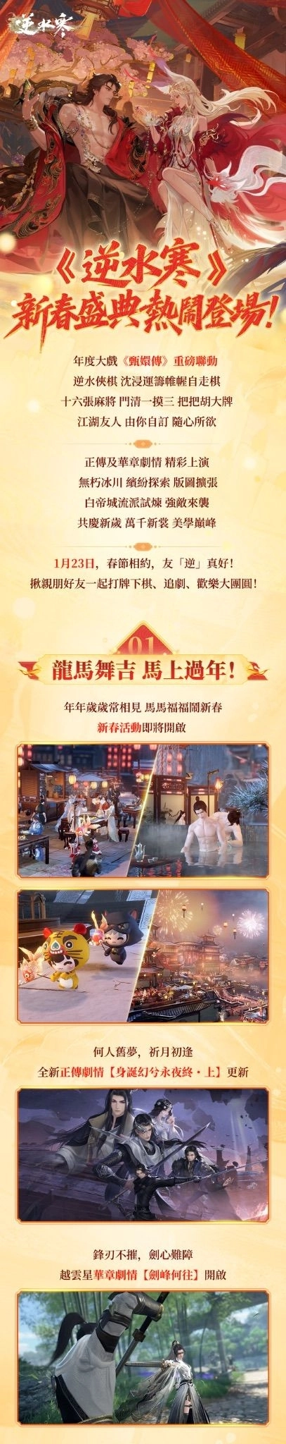 《逆水寒》春節最強「線上社交派對」版本 逆水俠棋、十六張麻將、甄嬛傳聯動、 AI 玩伴一次滿足！