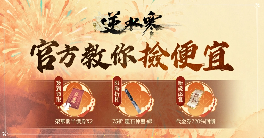 《逆水寒》新春活動：登入領「千元時裝及代金券」！攜手Meitu推出專屬「年味配方」