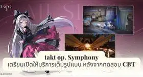 takt op. Symphony เตรียมเปิดให้บริการเต็มรูปแบบ หลังจากทดสอบ CBT