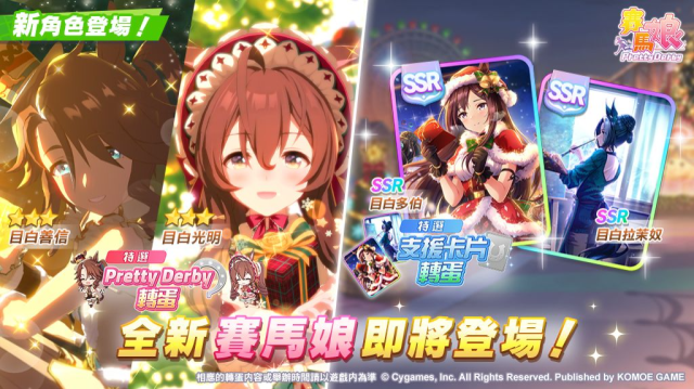 《賽馬娘Pretty Derby》4/3登場全新★3培育賽馬娘[飽含真心的馴鹿]目白善信、[絢麗星夜的細雪蘿莉塔]目白光明以及全新SSR支援卡片！