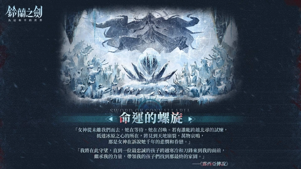 《鈴蘭之劍》全新篇章「冰原之心」開啟！探索露西亞帝國起源