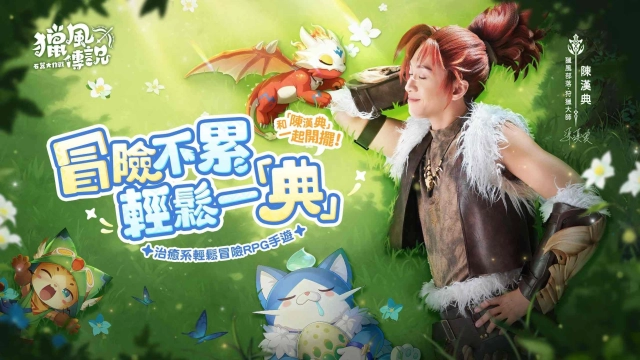 《獵風傳說：石器大作戰》事前預約開跑 攜手代言人陳漢典化身「狂戰士」